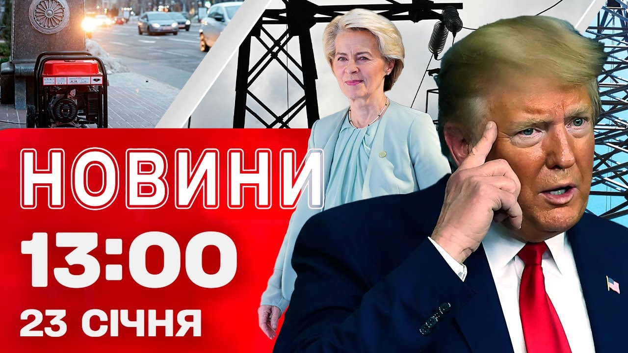 Новини 13:00 23 СІЧНЯ. Кличко знову закликав киян ВИЇЖДЖАТИ?! Екстрено з ДАВОСУ!