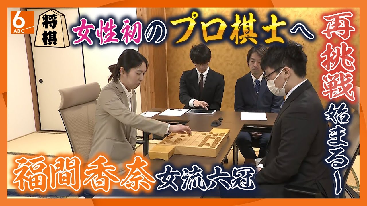 女性初のプロ棋士なるか、福間香奈・女流六冠の再挑戦はじまる　妊娠・出産めぐる規定改定も