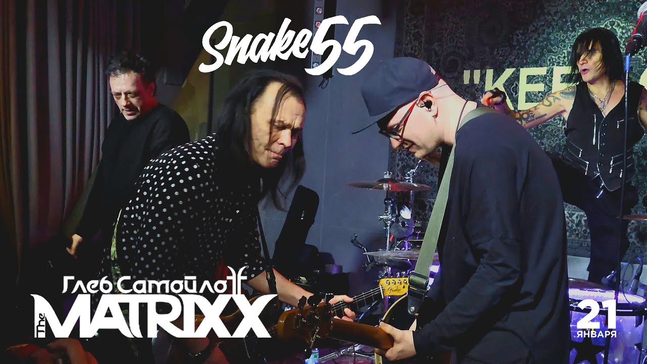 SNAKE 55 | The MATRIXX | Москва | 21.1.2025