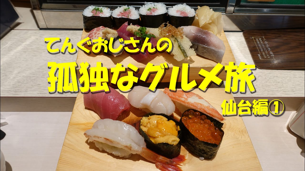 【てんぐおじさんの孤独なグルメ旅~仙台編①】Takao Tnengu's Gourmet Journey.