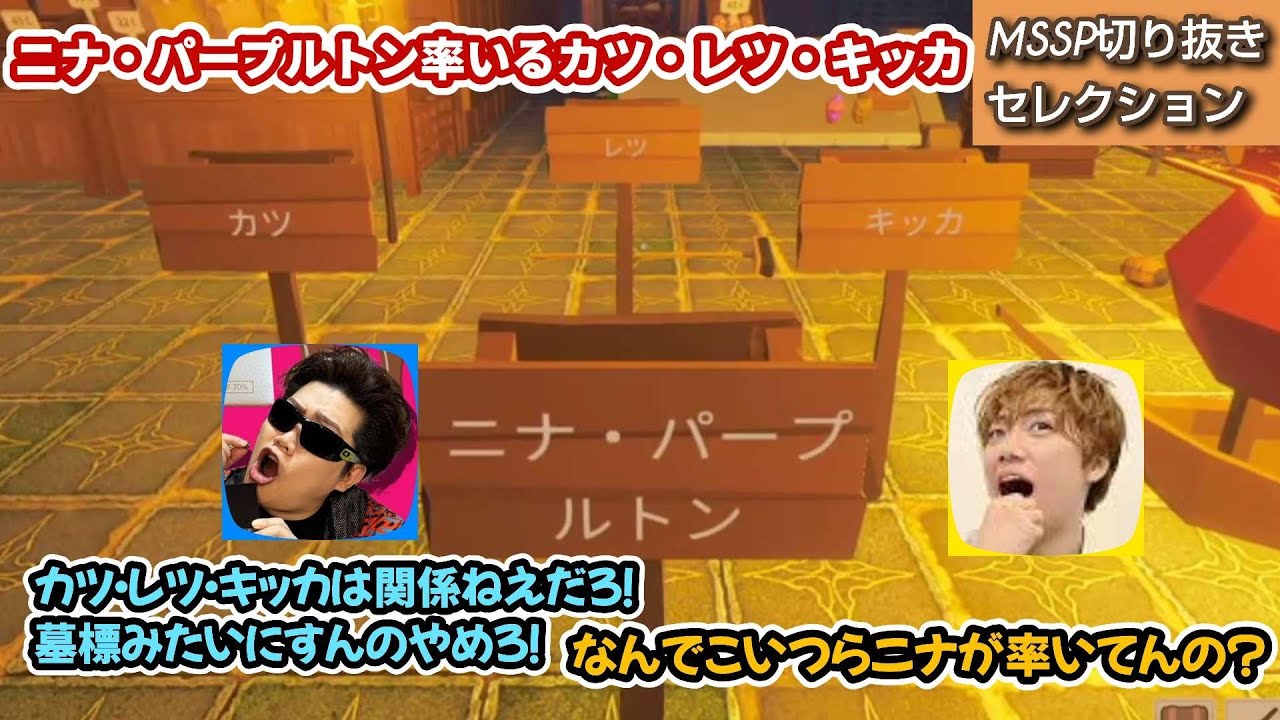 ニナ・パープルトン率いるカツ・レツ・キッカ【MSSP切り抜き】
