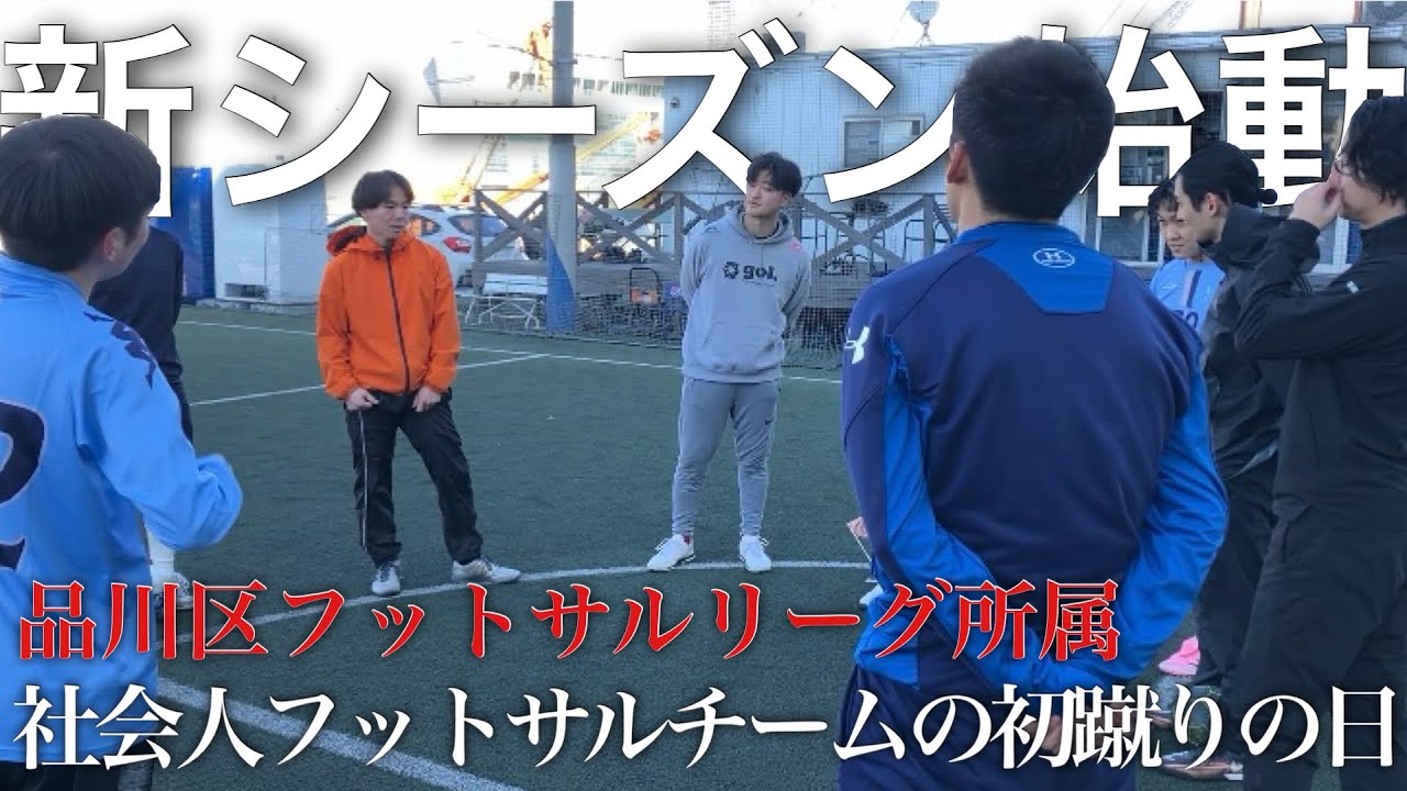 【社会人VLOG】新シーズン始動！2026年初蹴りの日！