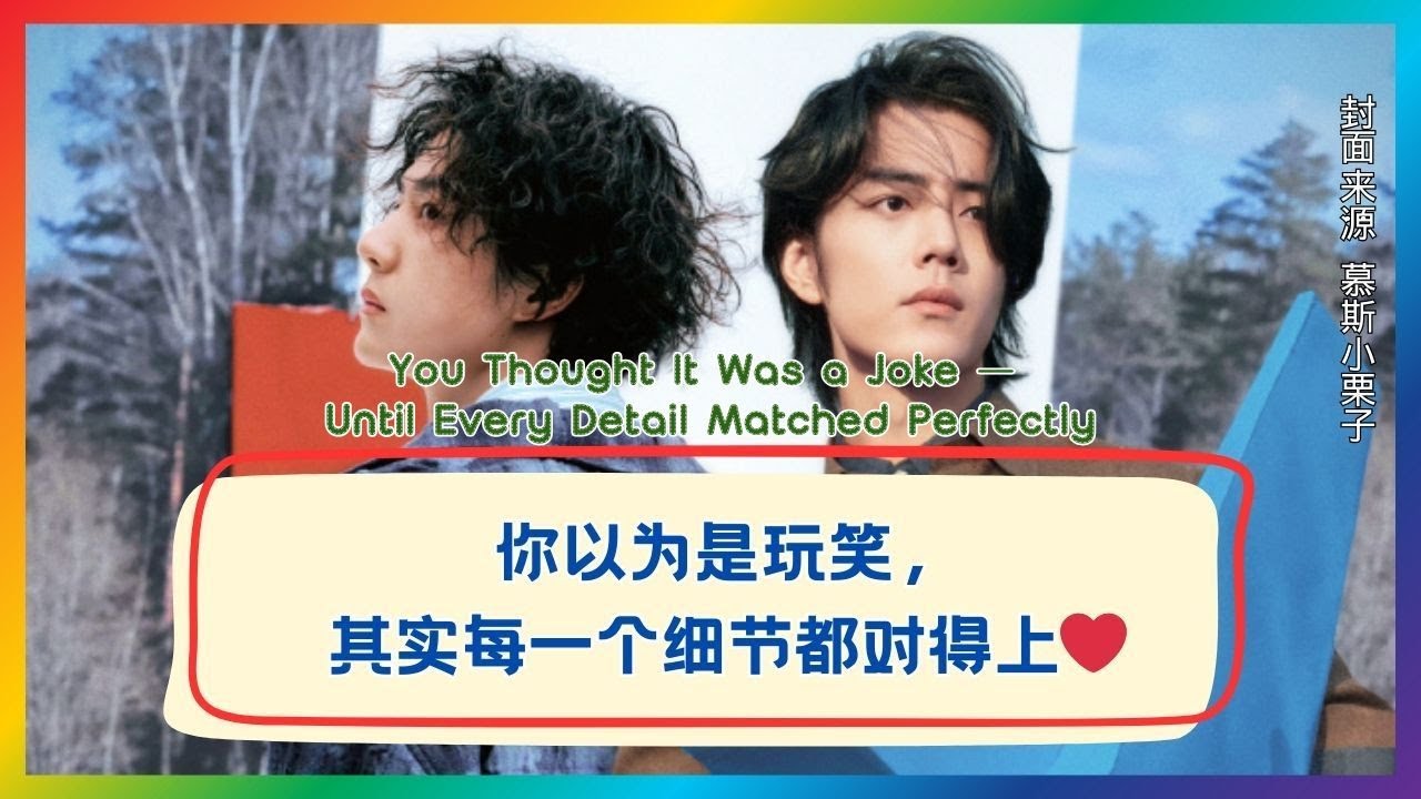当所有细节都对上时，你才发现这从来不是玩笑