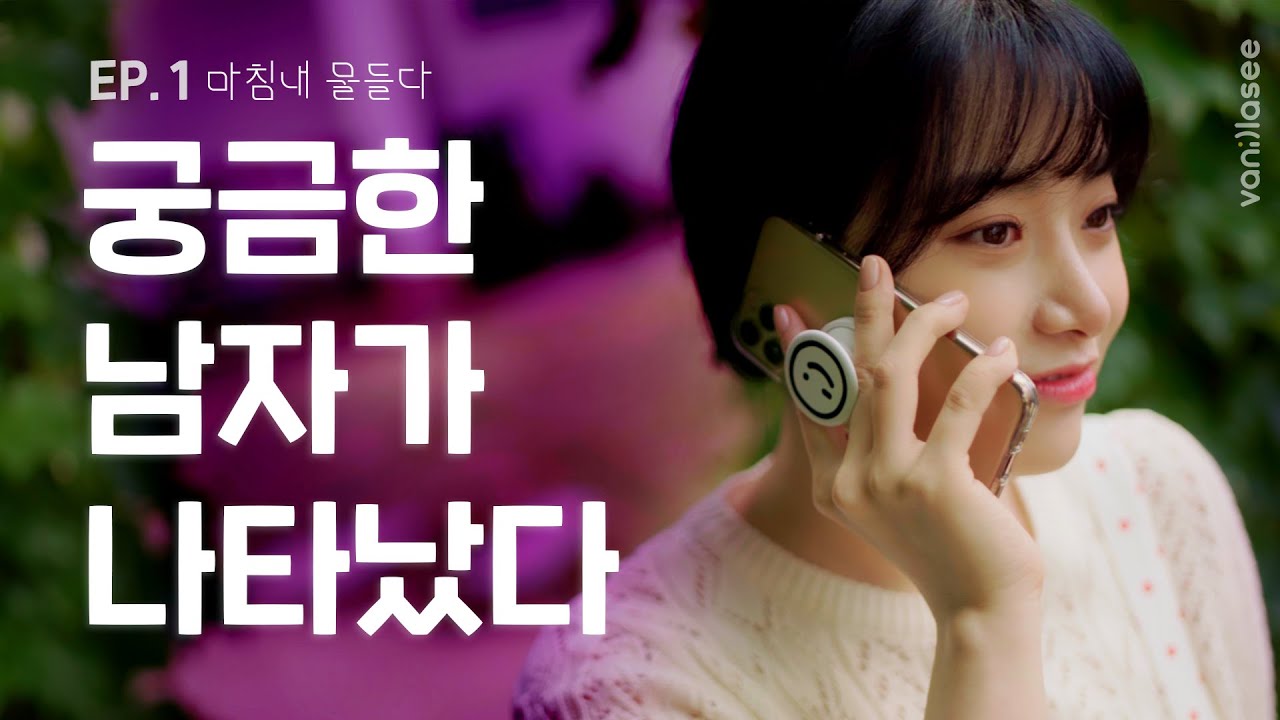 봄의 햇살을 머금은 남자? [웹드라마 마침내물들다] EP.1 | 이현주 문상민 | ENG SUB