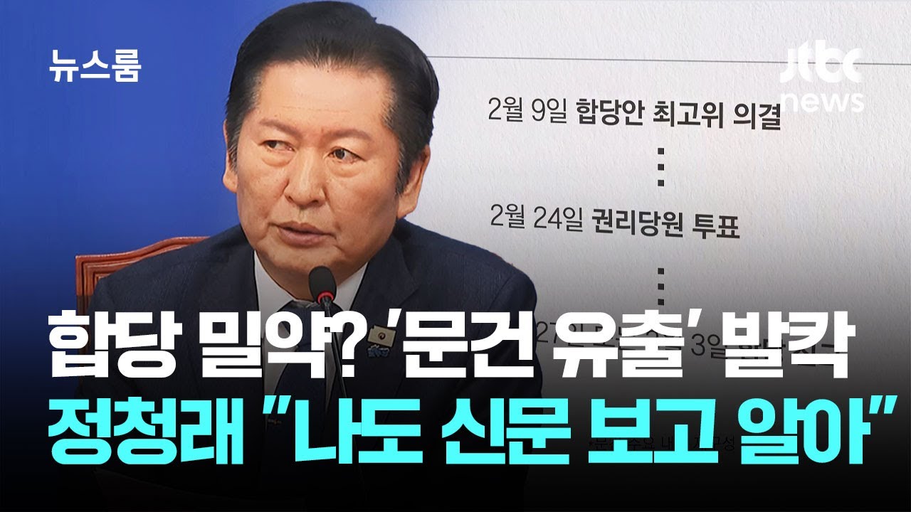 합당 밀약? '문건 유출' 발칵…정청래 