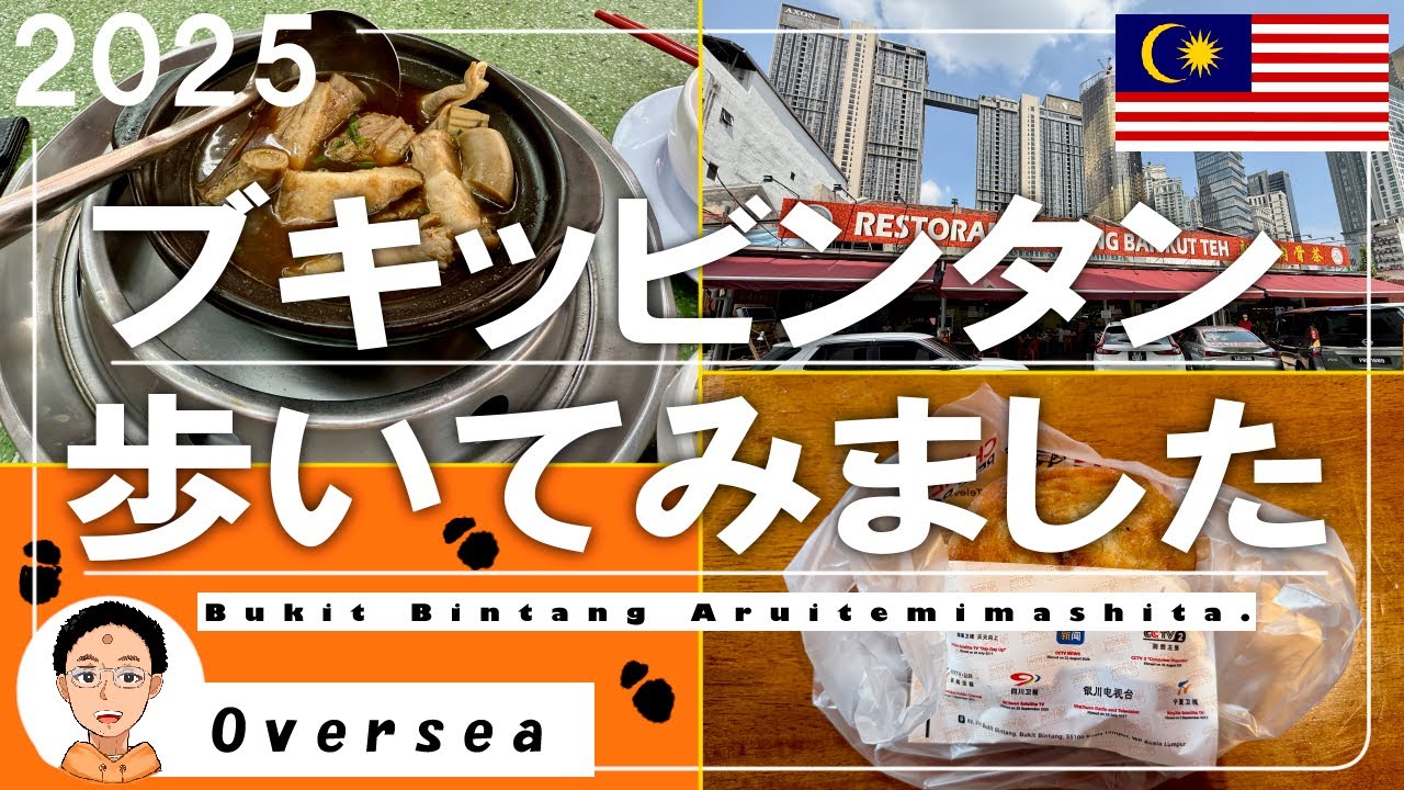 【マレーシア】2025年ブキッビンタンを歩いてみた