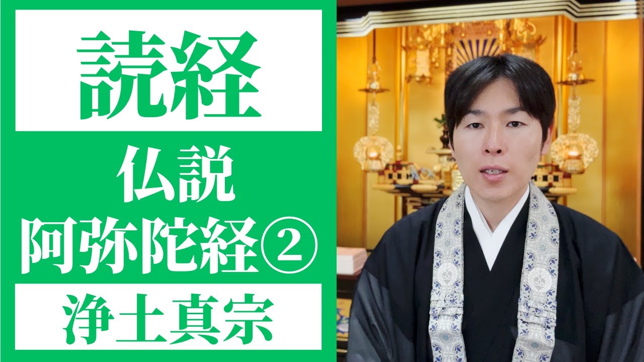 【読経】仏説阿弥陀経②／浄土真宗本願寺派【一緒にとなえましょう】