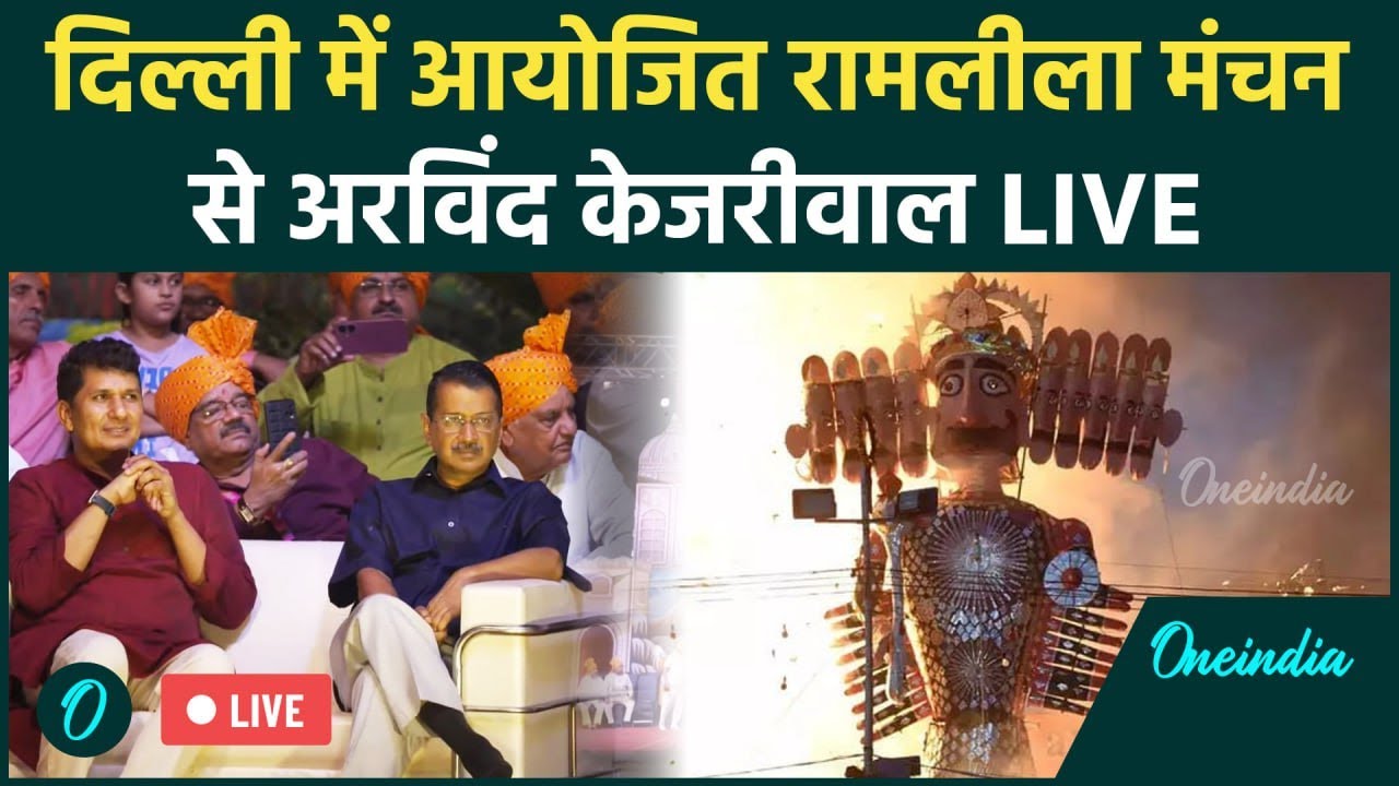 Dussehra 2024 LIVE: दशहरा पर Arvind Kejriwal LIVE | Delhi Ramleela Manchan | वनइंडिया हिंदी