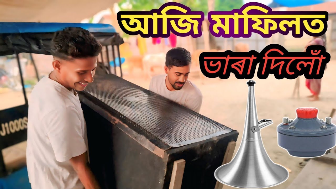আজি মাফিলত ভাৰা দিলোঁ Stranger pbt 701 ahuja 600 watt box & horn Spall Vlogs