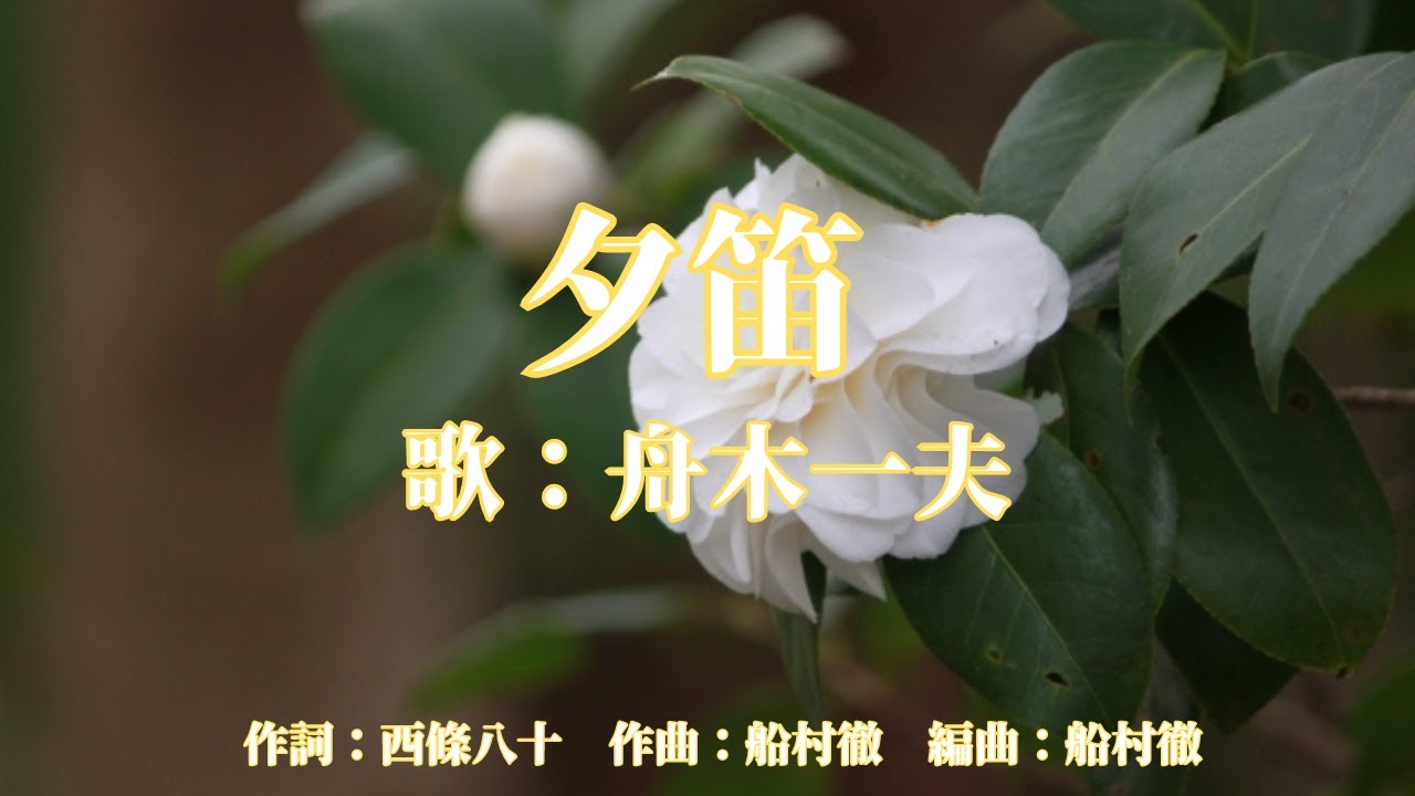 夕笛　舟木一夫