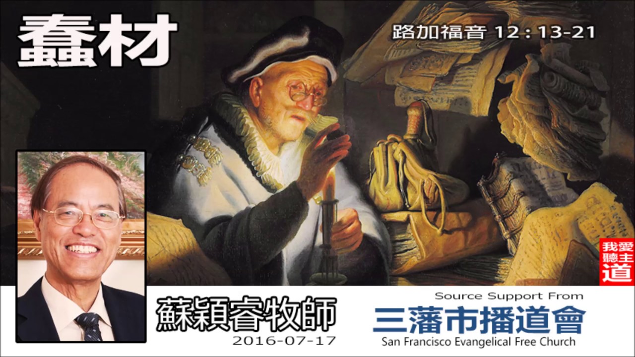 蠢材 (路加福音