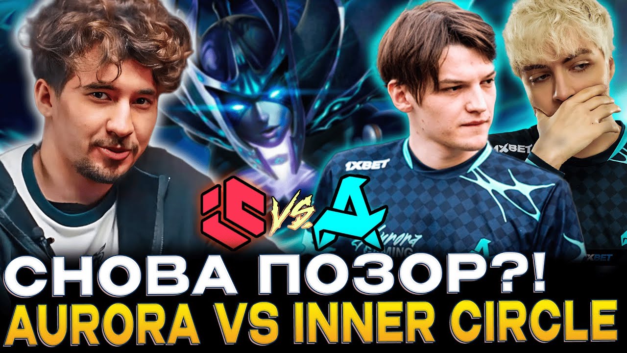 ЭТО ТОЧНО АВРОРА?! ДАХАК СМОТРИТ AURORA VS  INNER CIRCLE!