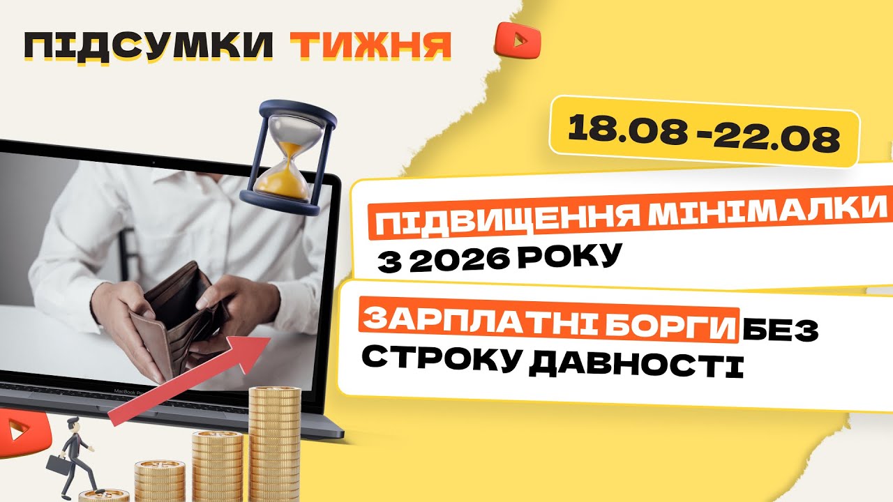 Мінімальна зарплата у 2026 році, штатний розпис після 28.08, зарплатні борги без терміну давності