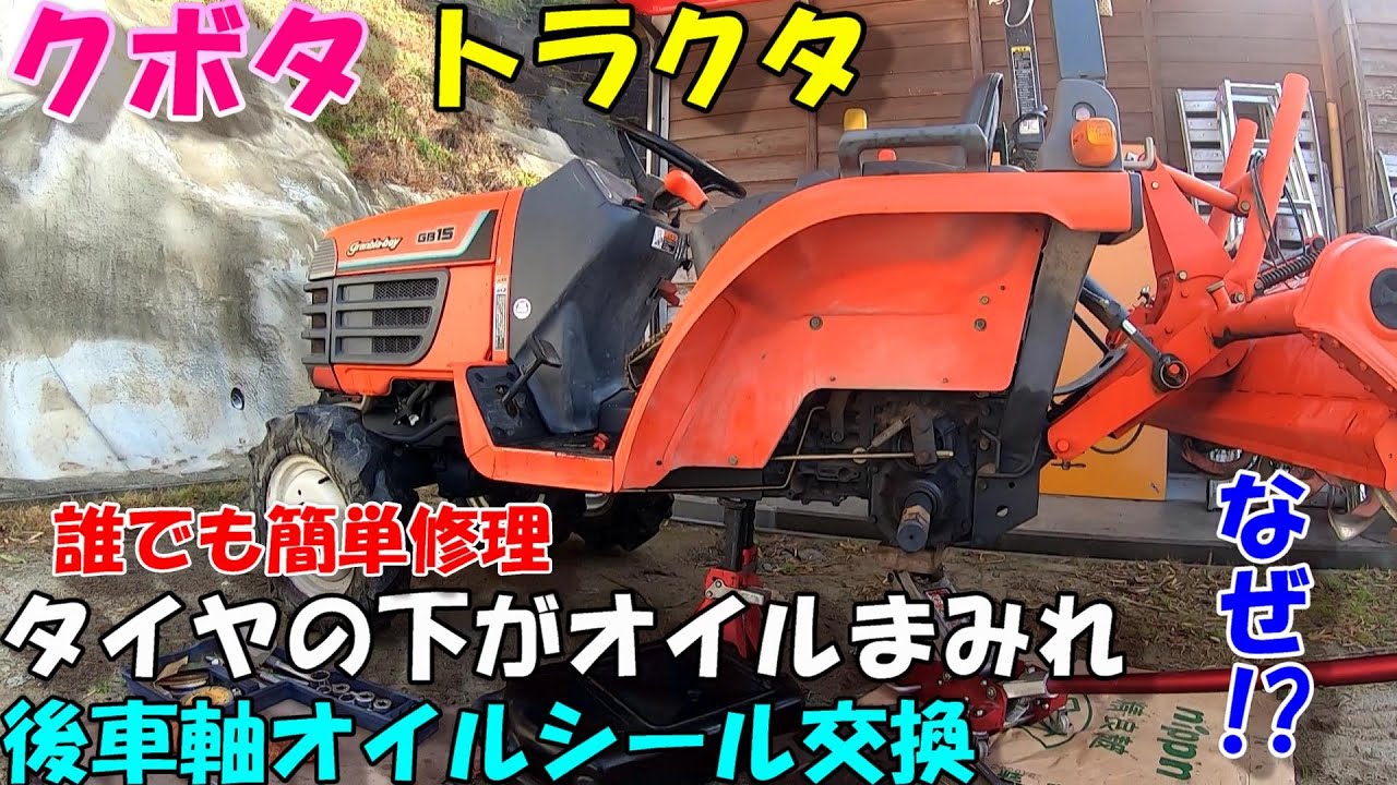 後ろの方からオイル漏れ!!!!気付いた時には床がオイルまみれ。。。そんな経験した方ぜひっっ!!!!!!後車軸オイルシール交換クボタトラクタ編(小型Bクラス)