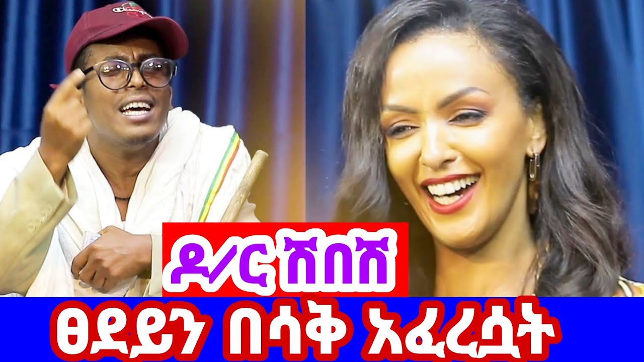 🔴ዶ/ር ሺበሽ ከአንቂ አንደበት ዳኞች ጋር የሰሩት አጭር ድራማ comedian aman bisetegni aman sew