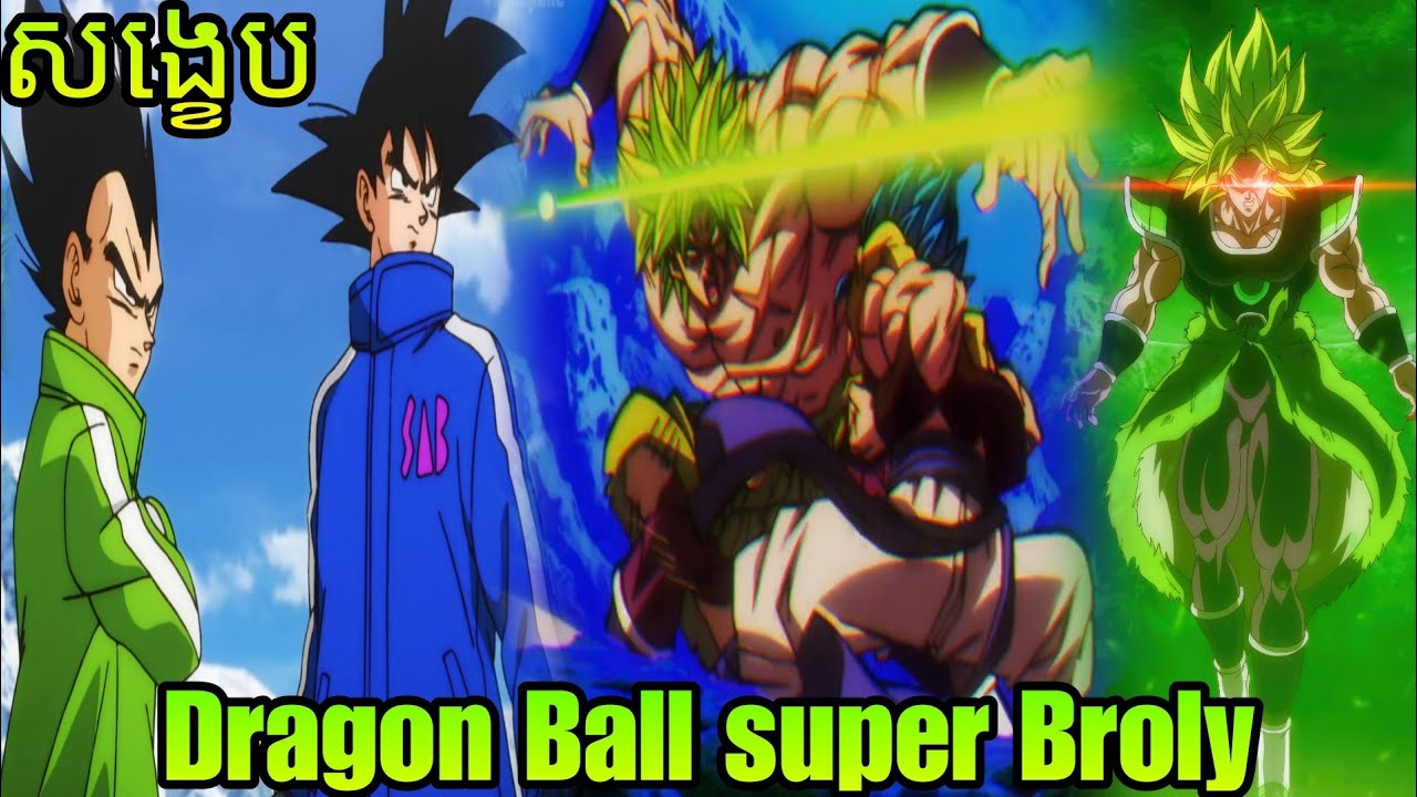 សង្ខេបសាច់រឿង DragonBall : Super Broly
