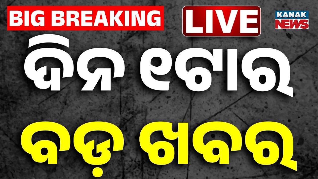 🔴ଦିନ ୧ଟାର ବଡ଼ ଖବର 1PM Breaking News | 10th Aug 2026 | Weather Update | Kanak News