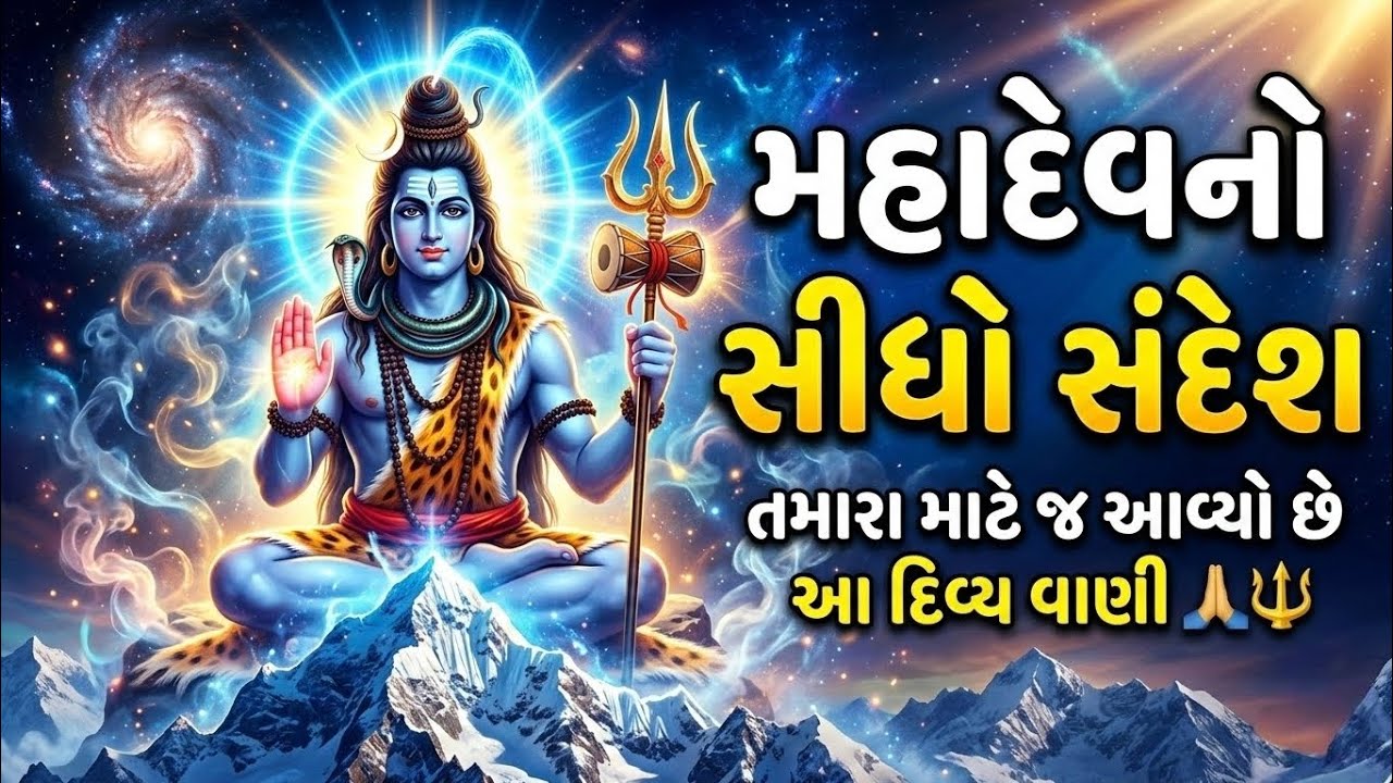 મહાદેવનો સીધો સંદેશ | તમારા માટે જ આવ્યો છે આ દિવ્ય વાણી 🙏🔱#vastusandeshsuvichar 