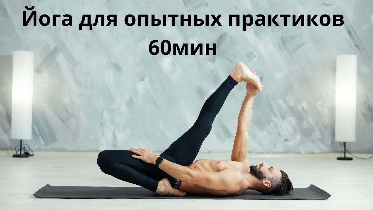 Йога для опытных практиков 60мин/Повышаем качество гибкости