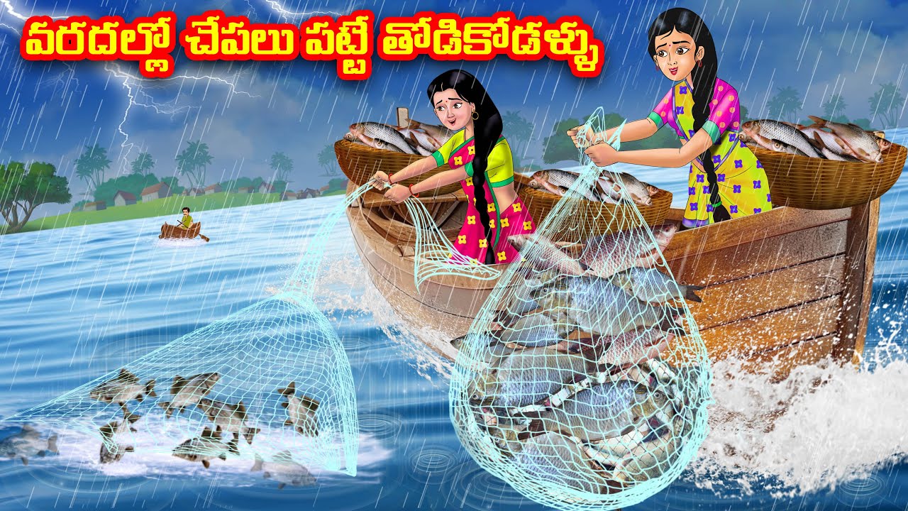 వరదల్లో చేపలు పట్టే తోడికోడళ్ళు  | Atha vs Kodalu | Telugu stories | Telugu Kathalu | moral stories