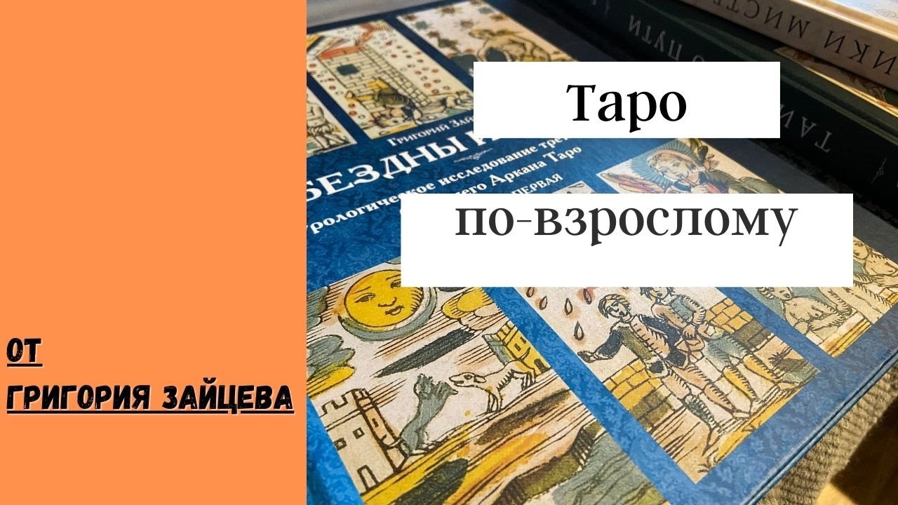 Исследование Старших Арканов. Лики Мистерий от Григория Зайцева