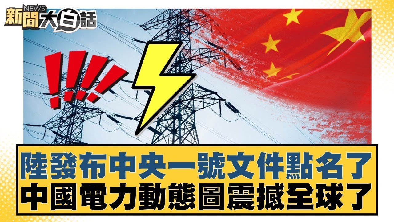 陸發布中央一號文件點名了  中國電力動態圖震撼全球了【