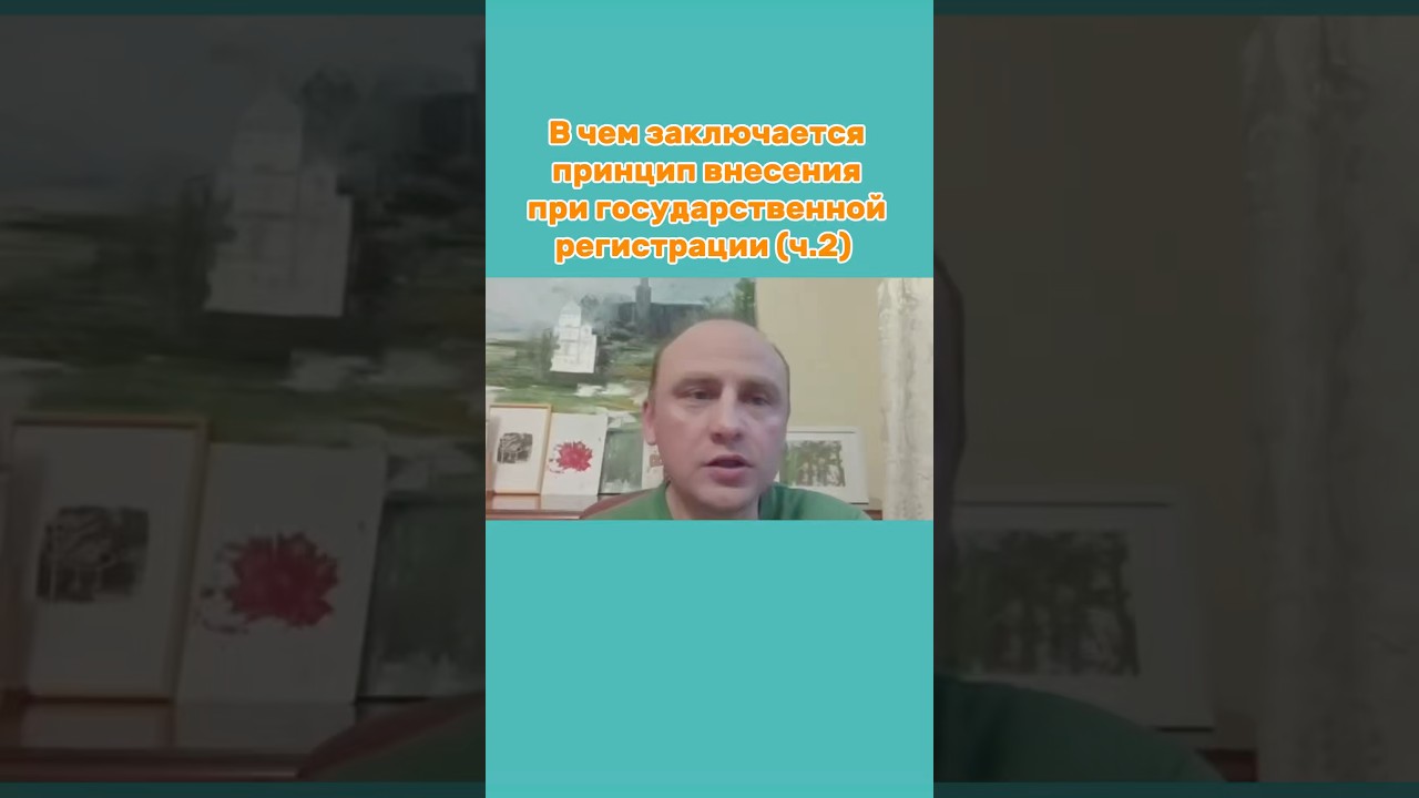 В чем заключается принцип внесения при государственной регистрации? (ч.2)