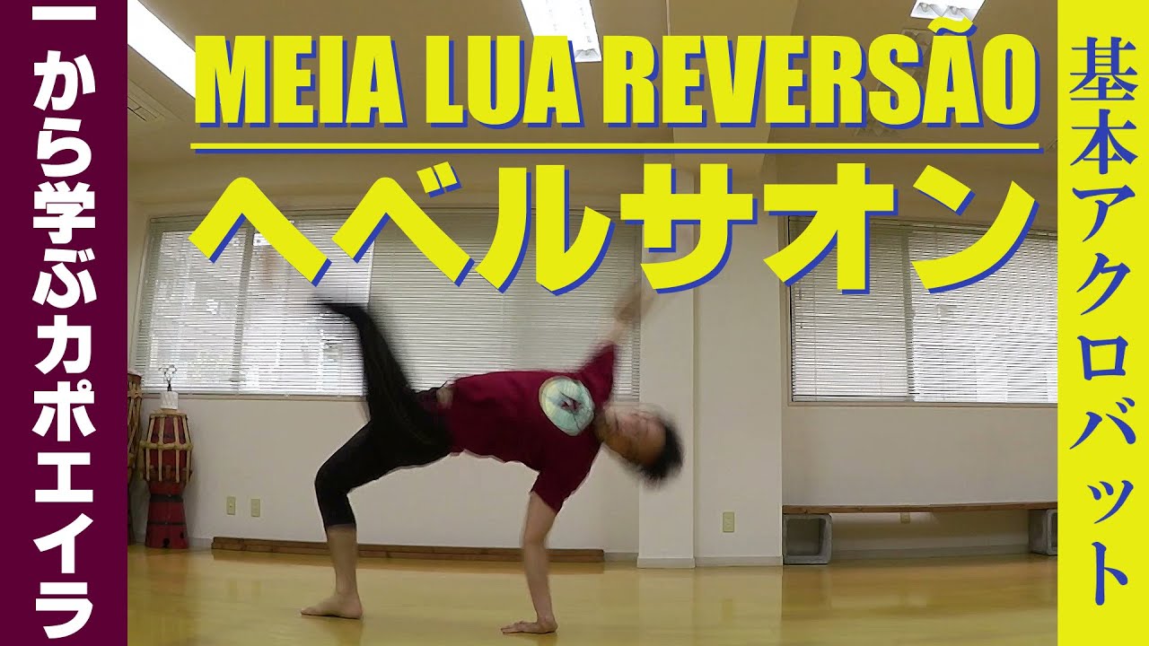 基本アクロバット【ヘベルサオン講座 / Tutorial MEIA LUA REVERSÃO】誰でも出来るようになる「ヘベルサオン」の練習方法 / カポエイラ