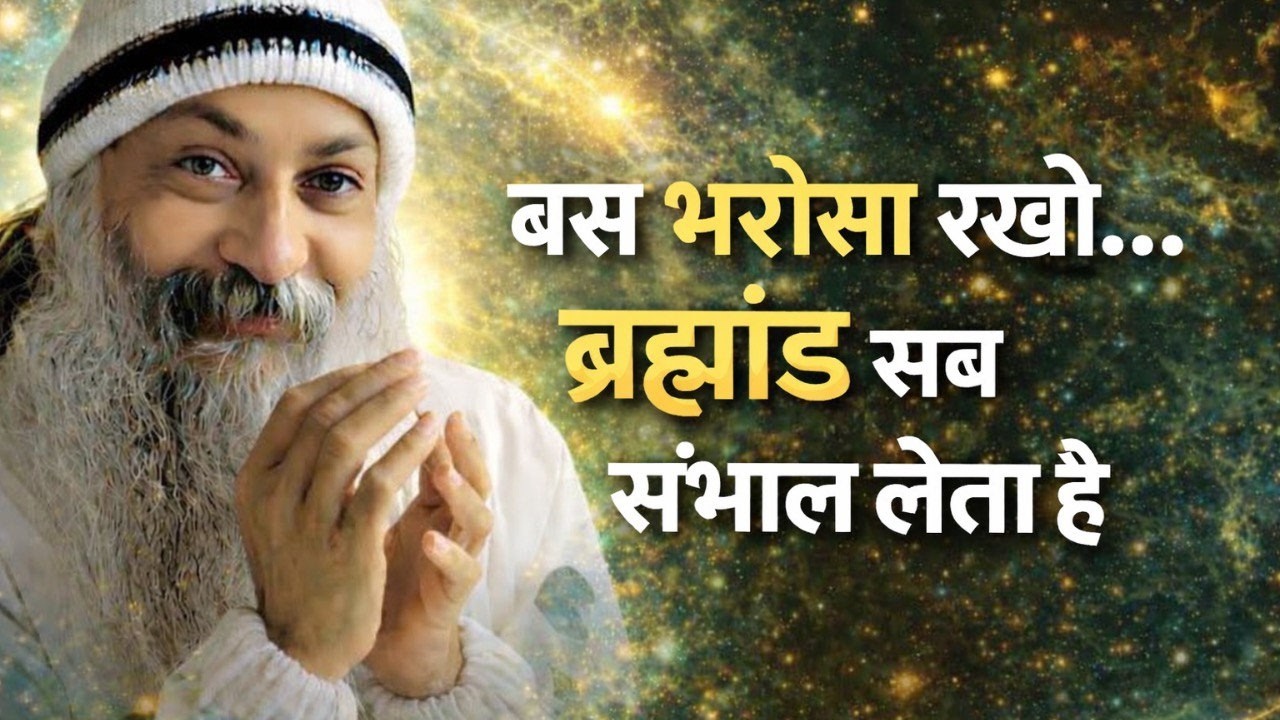 OSHO - ख़ुद पर भरोसा रखो ब्रह्मांड सब संभाल लेता है | OSHO HINDI SPEECH | OSHO HINDI PRAVACHAN