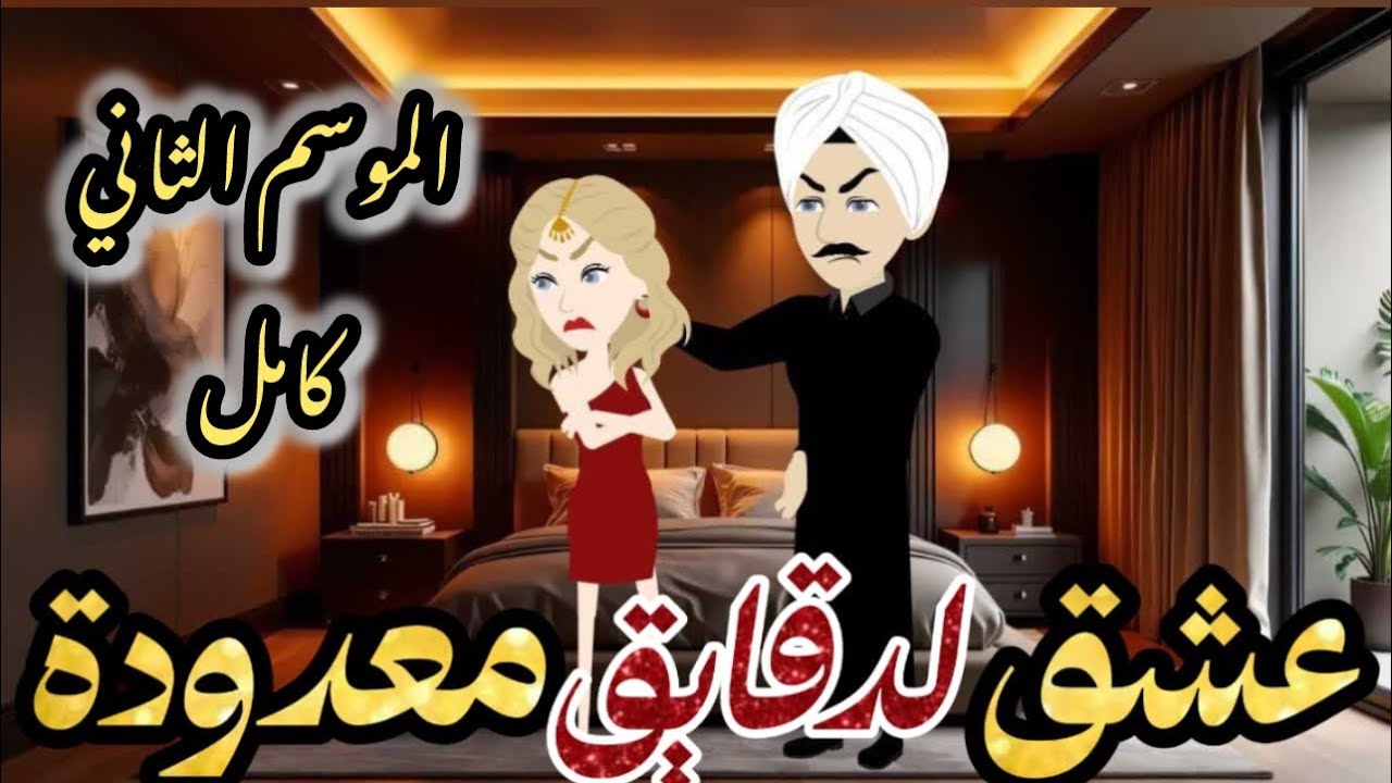 عشق لدقايق معدودة الموسم الثاني كامل