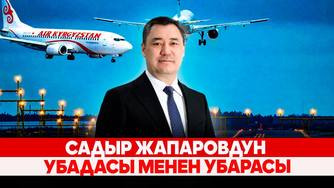 Кыргызстан өз каражатына аэропорт салып, учак сатып алууда, эми Европага түз каттайт