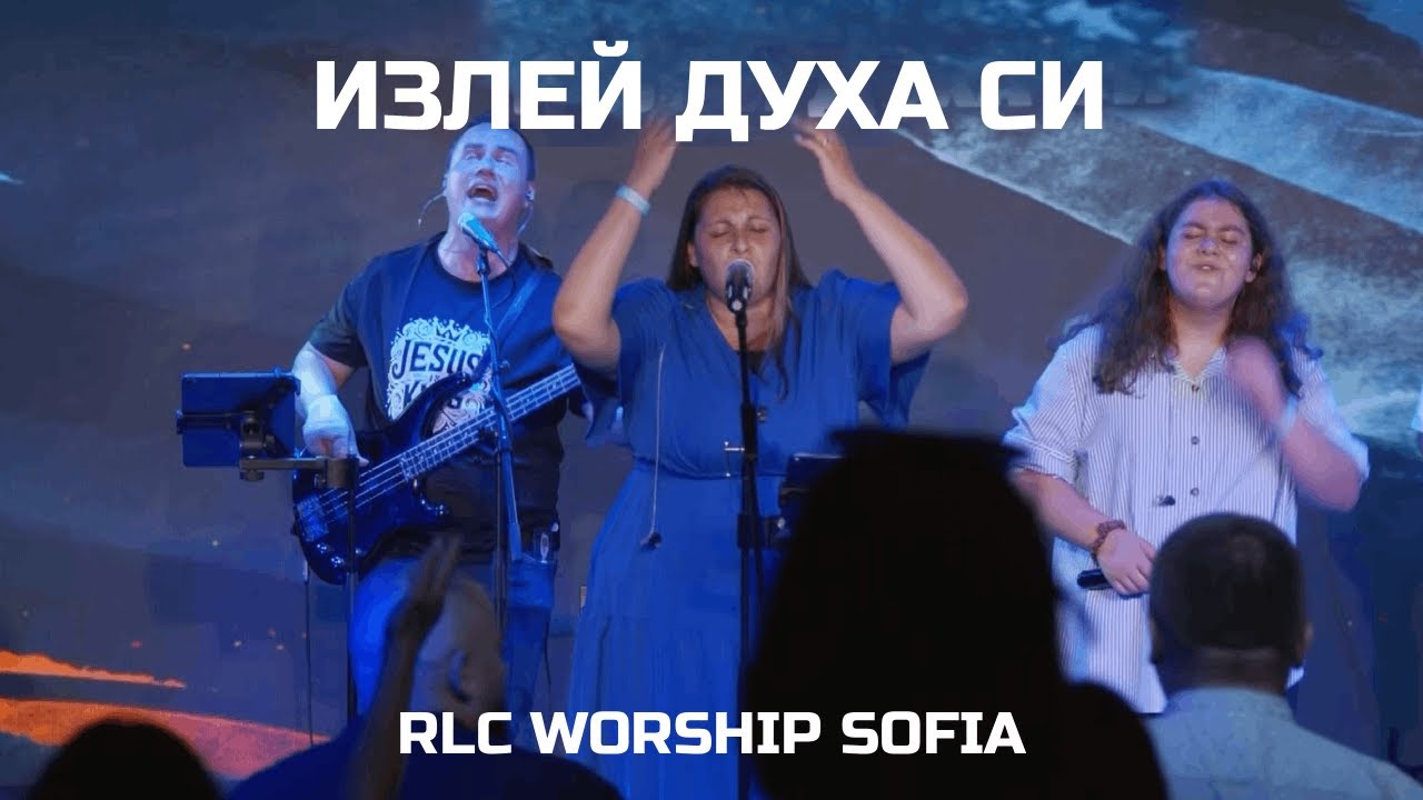 Излей Духа Си - RLC Worship Sofia - Ден на хвала 5