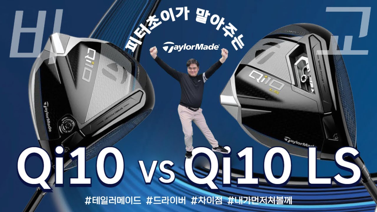 드라이버 선택 고민 중? QI 10 vs QI 10 LS 차이점 비교 | 테일러메이드 Qi10 시리즈 | 내가먼저쳐볼께 | 피터초이 리뷰