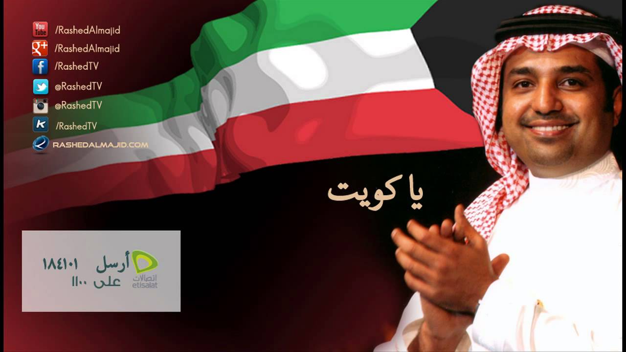 راشد الماجد - يا كويت (النسخة الأصلية)