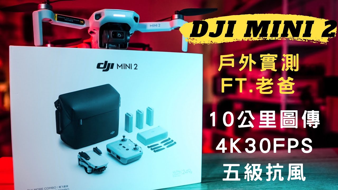 DJI Mini 2 開箱實測 10公里圖傳拉鋸測試、4K畫質大升級！最強悍的小飛機！ ft. @daddy.iam.9999