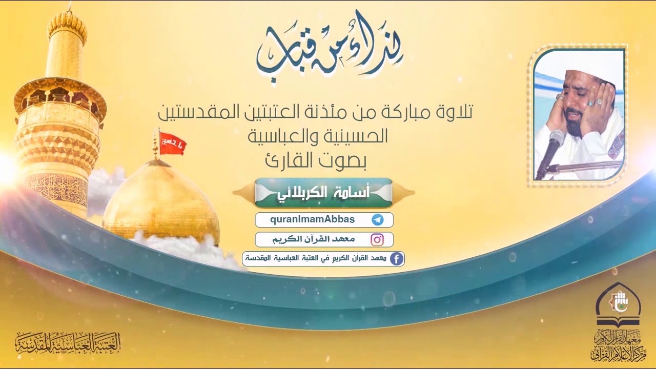 القارئ أسامة الكربلائي ll سورة يس  5 ربيع الأول 1440هـ