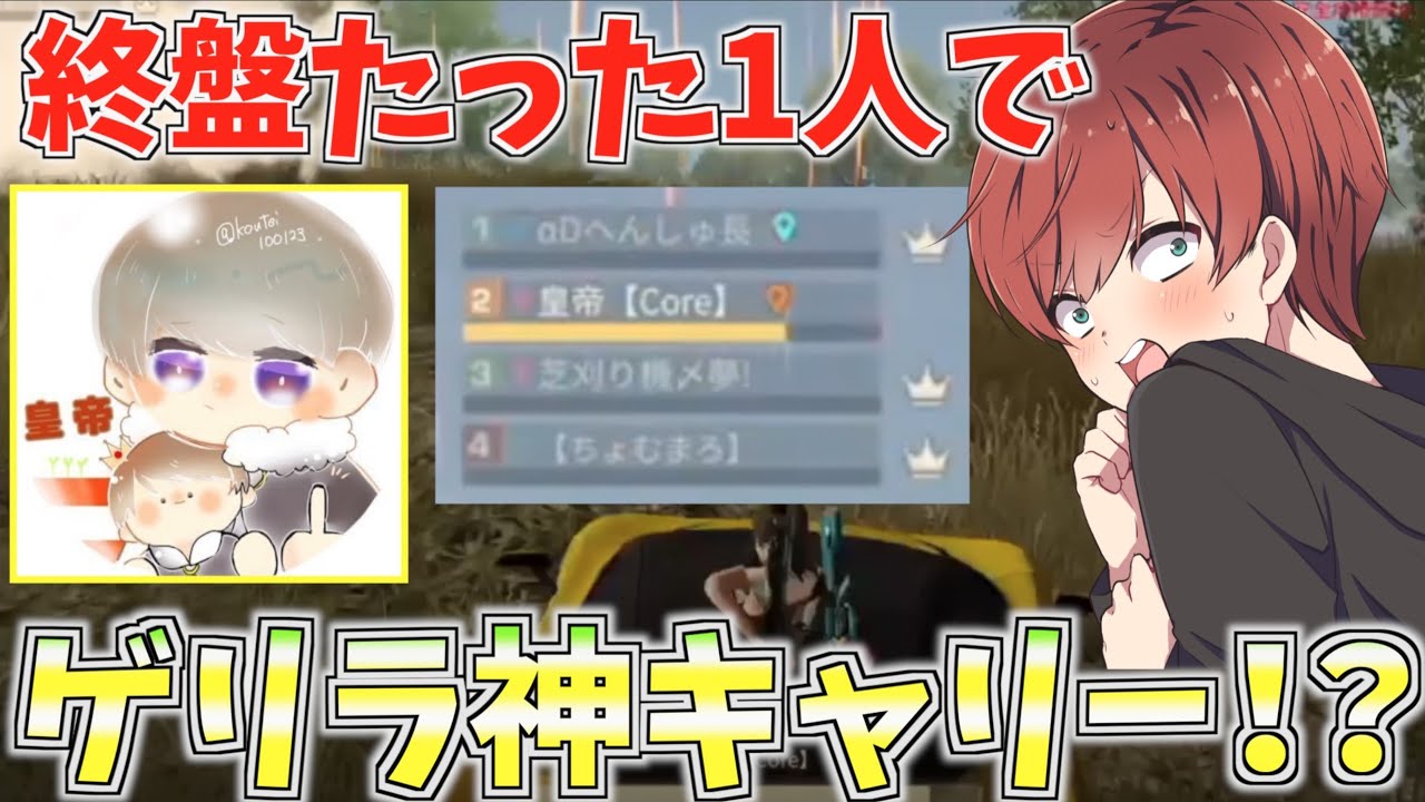 【荒野行動】人力チーターCore皇帝が強すぎて仲間が全滅しても終盤の激戦ゲリラ神キャリーできる説！【mildom】