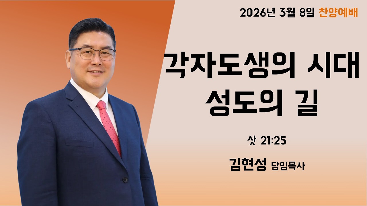 2026-03-08 찬양예배ㅣ각자도생의 시대, 성도의 길ㅣ삿 21:25ㅣ김현성 목사