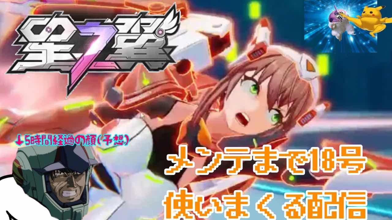 星の翼　18号をずっと使う配信 ※概要欄を見てください