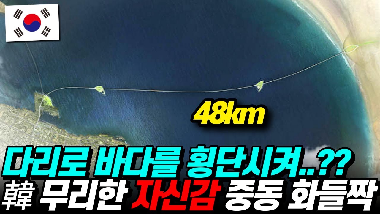 한국이 중동사막에 세운 세상에서 가장 긴 다리