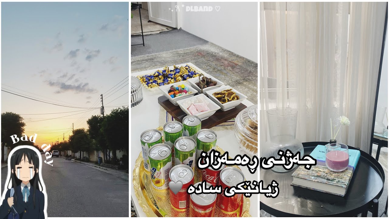 ~🎀رۆژێک لەگەڵ من لە جەژنی ڕەمەزان ⋆. 𐙚 ˚ One day with me in Eid