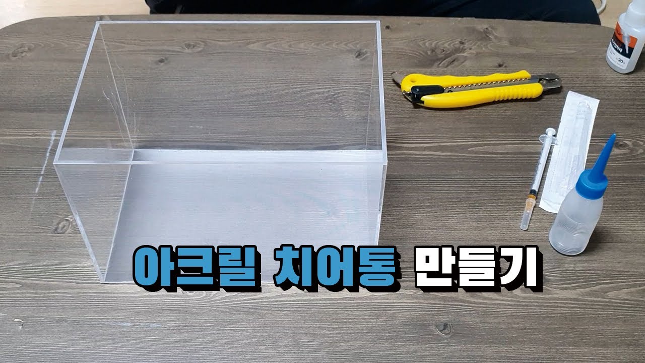 아크릴 치어통 만들기
