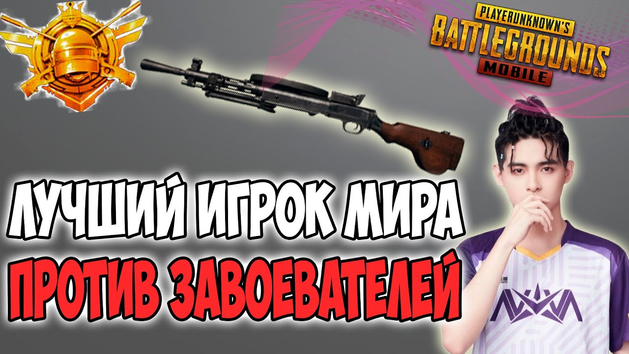 ТОП 1 МИРА ИГРАЕТ ПРОТИВ ЗАВОЕВАТЕЛЕЙ! | PUBG MOBILE PARABOY