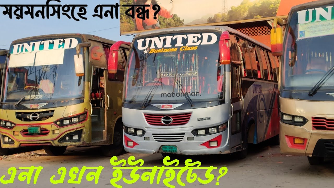 এনা এখন ইউনাইটেড | United Travels | Dhaka - Mymensingh - Dhaka | Ena Vs. United | motionman.