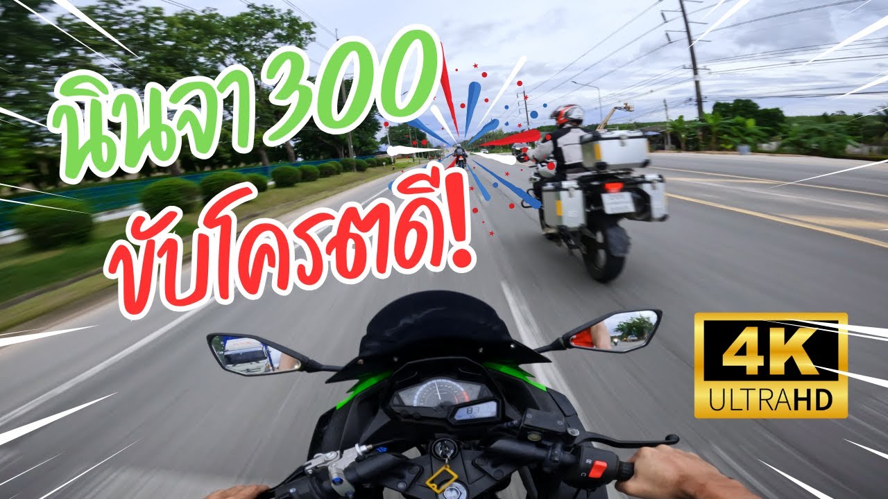 นินจา 300 ขับโครตดี EP สุดท้ายก่อนเปลี่ยนกล้องใหม่ #ninja300 #นินจา300 #ระยอง