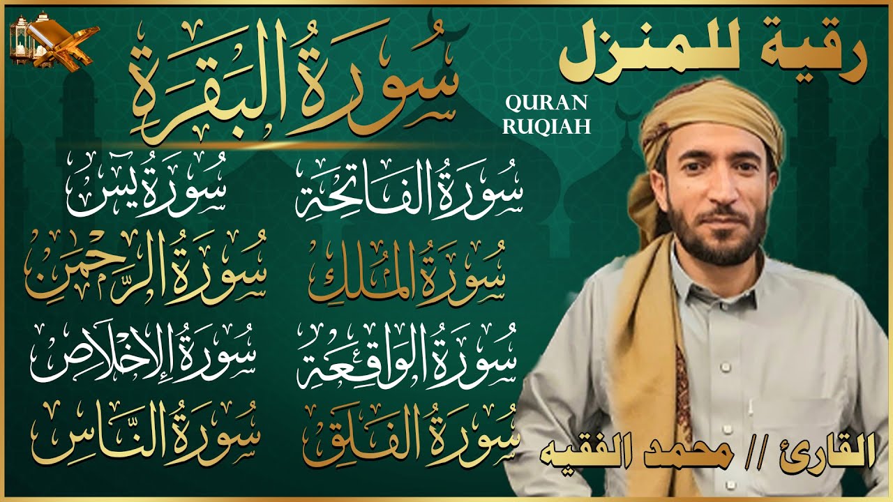 رقية البيت سورة البقرة، يس، الواقعة، الرحمن، الملك شفاء وحفظ من الشيطان بإذن الله|القارئ محمد الفقيه