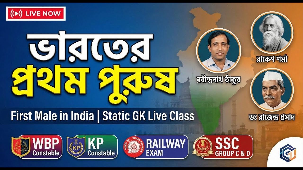 ভারতের প্রথম পুরুষ | First Male in India | Static GK Live Class | WBP, KP, SSC & Railway