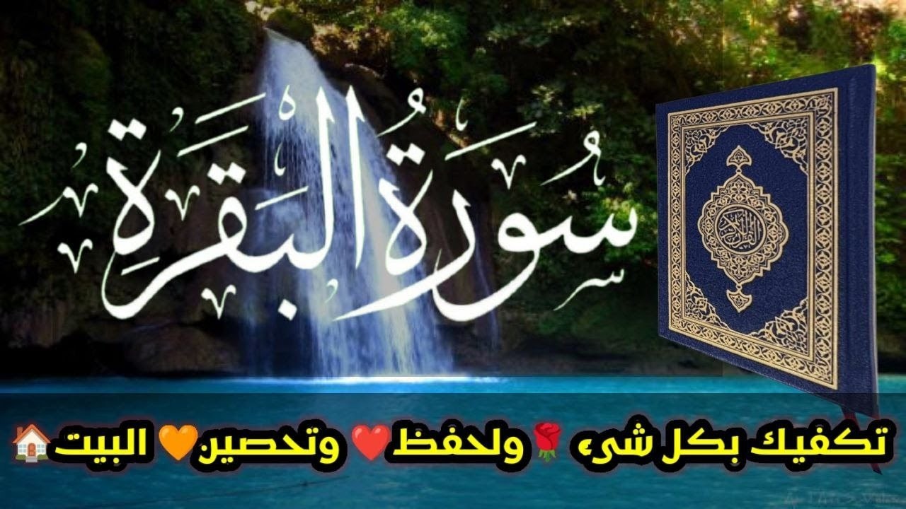 سورة البقرة كاملة 🌹 لزيادة الرزق ولحفظ وتحصين المنزل Surah Al Baqara