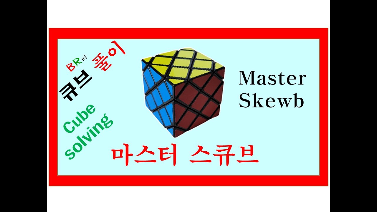 마스터 스큐브 Master Skewb (Lan Lan) 꽤 까다로워요~