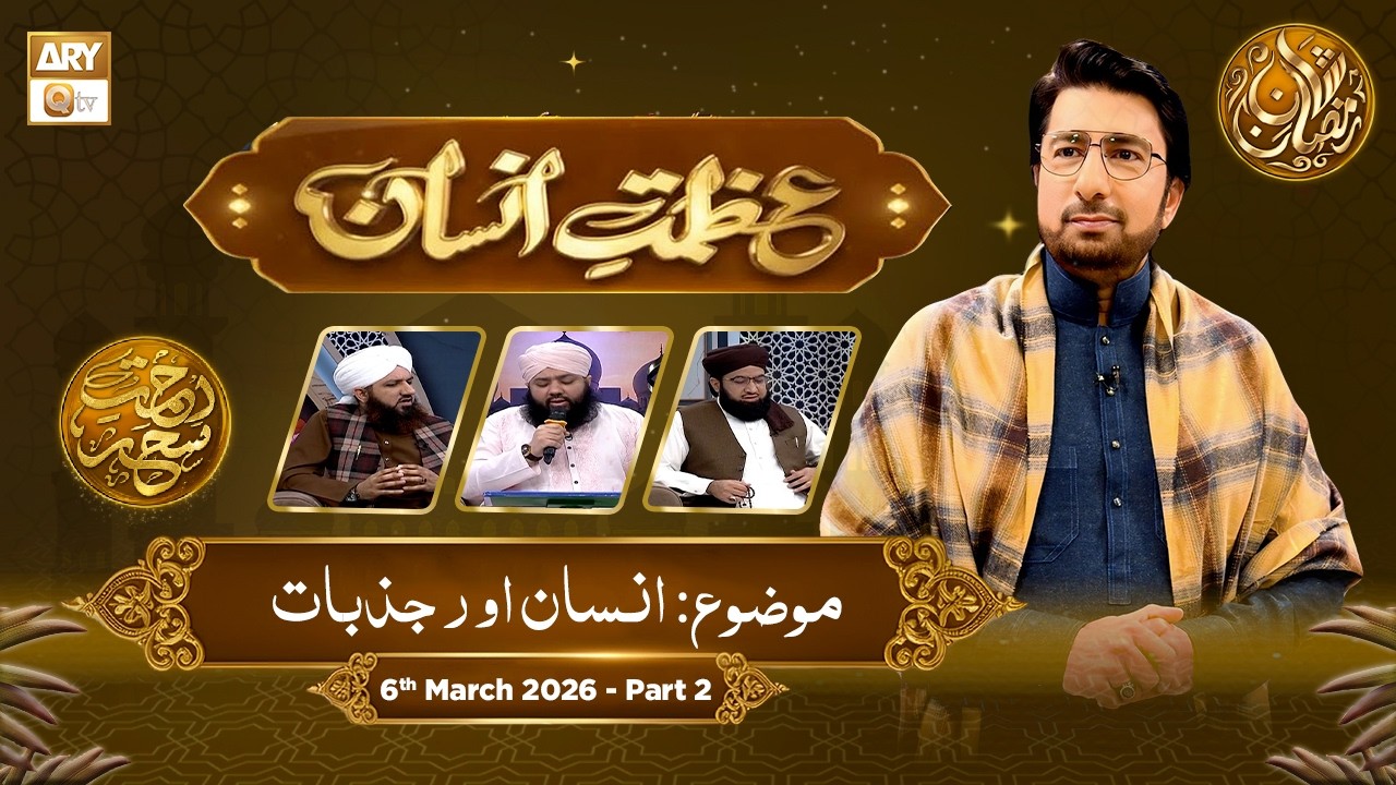 Azmat e Insan - EP 16 | Rehmat e Sehr - Topic: Insaan aur Azmaish | 6 March 2026 - Part 2